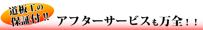 道板工の保証付