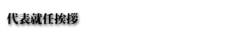 代表就任挨拶